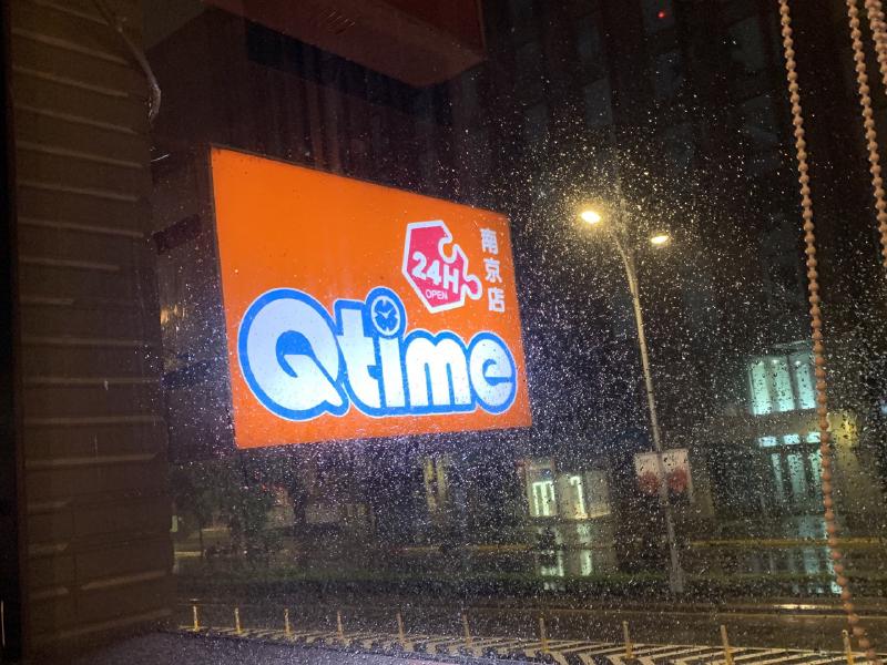 Featured image of post Qtime 南京店--體驗心得